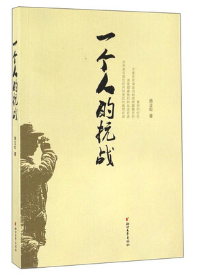 

一个人的抗战