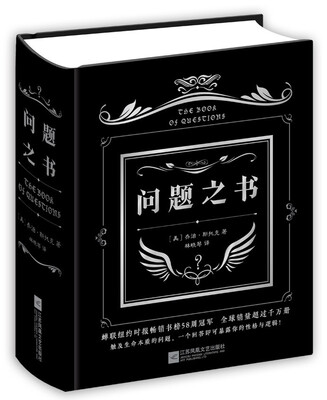 

问题之书