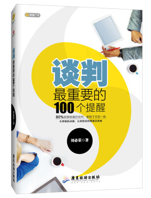 

谈判最重要的100个提醒