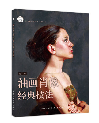 

西方经典美术技法译丛：油画肖像经典技法（修订版）