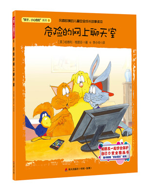 

“孩子，小心危险”系列：危险的网上聊天室