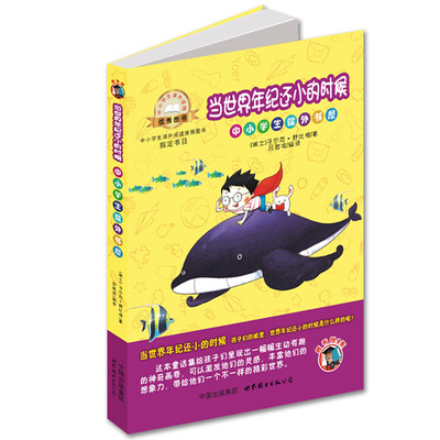 

中小学生课外书屋：当世界年纪还小的时候（插画版）