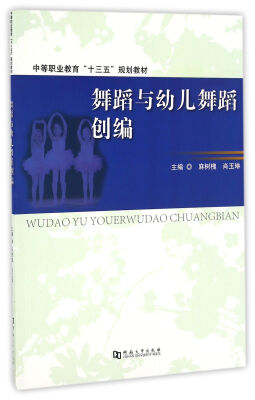 

舞蹈与幼儿舞蹈创编/中等职业教育十三五规划教材