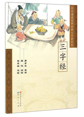 

三字经/天天诵读国学经典大字拼音本