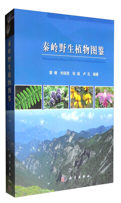

秦岭野生植物图鉴