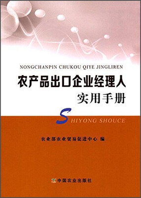 

农产品出口企业经理人实用手册