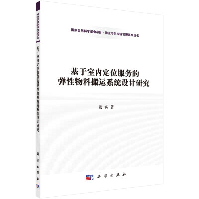 

基于室内定位服务的弹性物料搬运系统设计研究