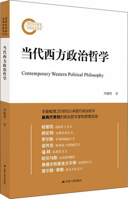 

当代西方政治哲学
