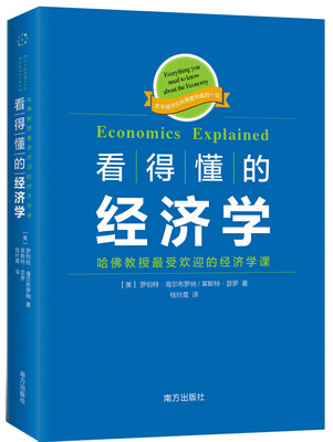 

看得懂的经济学 哈佛教授最受欢迎的经济学课