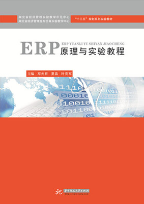 

ERP原理与实验教程
