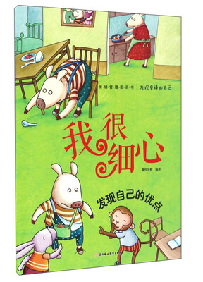 

发现更棒的自己我很细心
