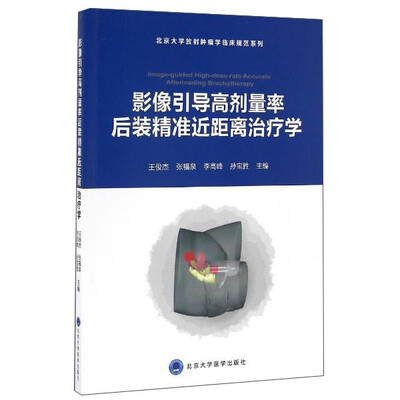 

影像引导高剂量率后装精准近距离治疗学/北京大学放射肿瘤学临床规范系列