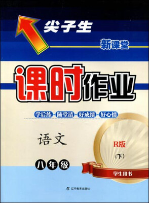 

2017春尖子生课时作业系列：八年级语文下(人教版)（R版）