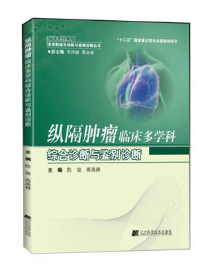 

纵隔肿瘤临床多学科综合诊断与鉴别诊断