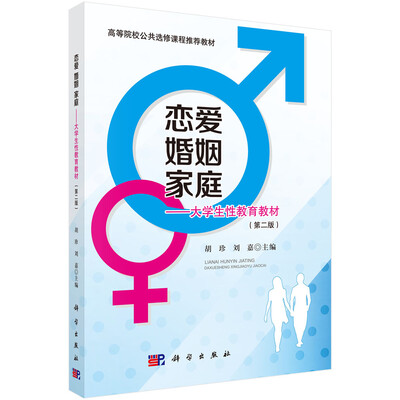 

恋爱·婚姻·家庭大学生性教育教材第二版