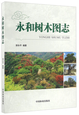 

永和树木图志