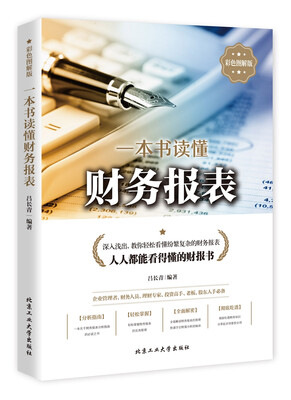 

一本书读懂财务报表彩版