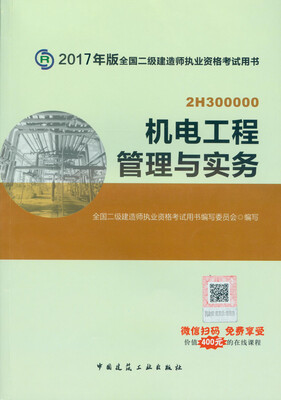 

二级建造师2017教材　二建教材2017 机电工程管理与实务