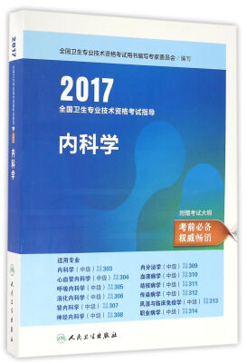 

人卫版2017全国卫生专业职称考试指导内科学