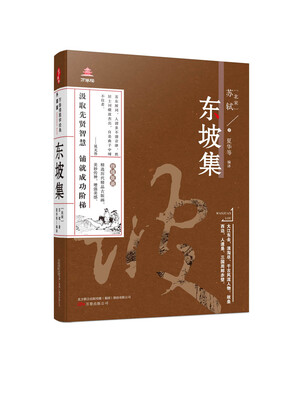 

万卷楼国学经典（升级版）：东坡集