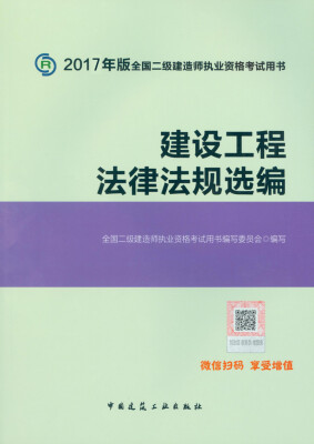 

二级建造师2017教材　二建教材2017 建设工程法律法规选编