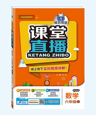 

(2017春)课堂直播：六年级数学(下）·北师版