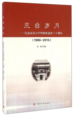 

兰台岁月：纪念南京大学档案馆建馆三十周年（1986-2016）