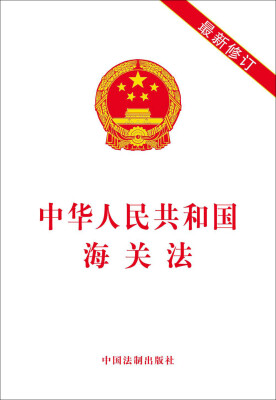 

中华人民共和国海关法（最新修订）