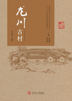 

龙川古村/客家研究文丛·龙川历史文化书系