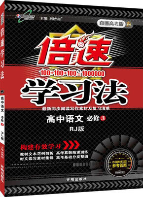 

2017春 倍速学习法高中语文(必修3)·RJ版人教版