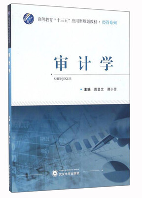 

审计学/高等教育“十三五”应用型规划教材·经管系列