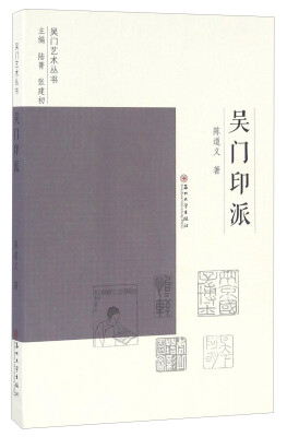 

吴门印派/吴门艺术丛书