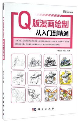 

Q版漫画绘制从入门到精通