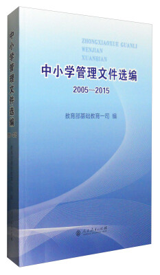 

中小学管理文件选编2005-2015