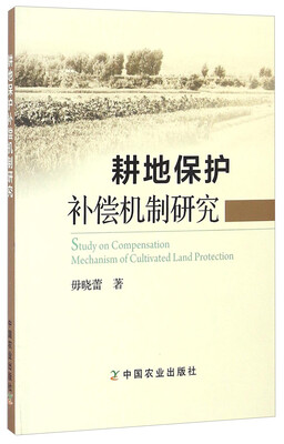 

耕地保护补偿机制研究