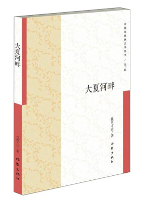 

大夏河畔/中国多民族文学丛书
