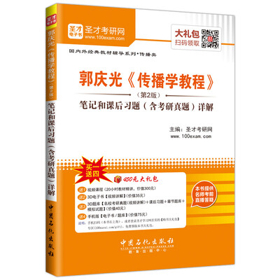 

圣才教育郭庆光《传播学教程》第2版笔记和课后习题含考研真题详解
