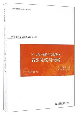 

宋代音乐文化阐释与研究文丛 宋代音乐研究文论集4音乐礼仪与世俗