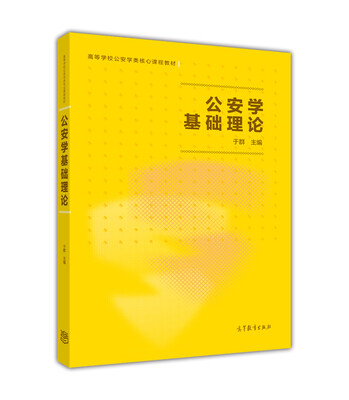 

公安学基础理论