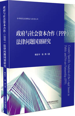

政府与社会资本合作（PPP）法律问题国别研究