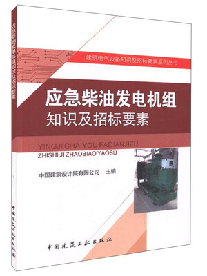 

应急柴油发电机组知识及招标要素