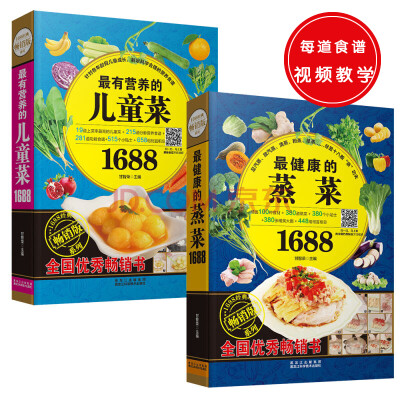 

1688经典畅销版系列(共2册):最有营养的儿童菜+最健康的蒸菜