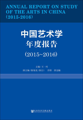 

中国艺术学年度报告（2015～2016）