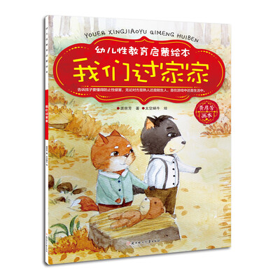 

幼儿性教育启蒙绘本 我们过家家