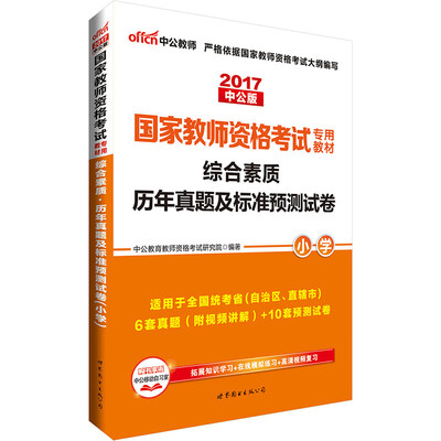 

中公版·2017国家教师资格考试专用教材：综合素质历年真题及标准预测试卷小学