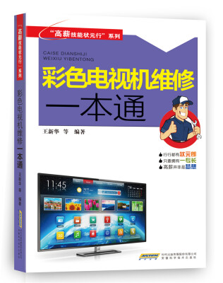 

彩色电视机维修一本通/高薪技能状元行系列