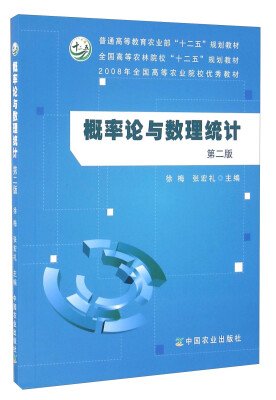 

概率论与数理统计第二版/普通高等教育农业部“十二五”规划教材