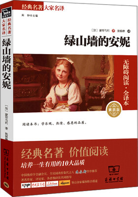 

绿山墙的安妮 经典名著 大家名译新课标 无障碍阅读 全译本平装