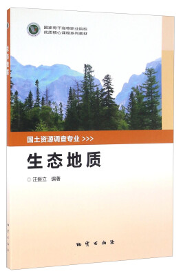 

生态地质/国家骨干高等职业院校优质核心课程系列教材