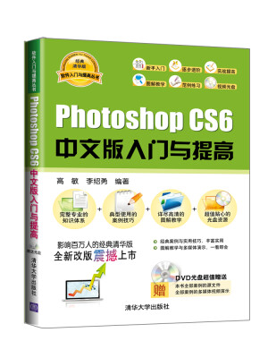 

软件入门与提高丛书：Photoshop CS6中文版入门与提高（经典清华版）（附DVD-ROM光盘1张）